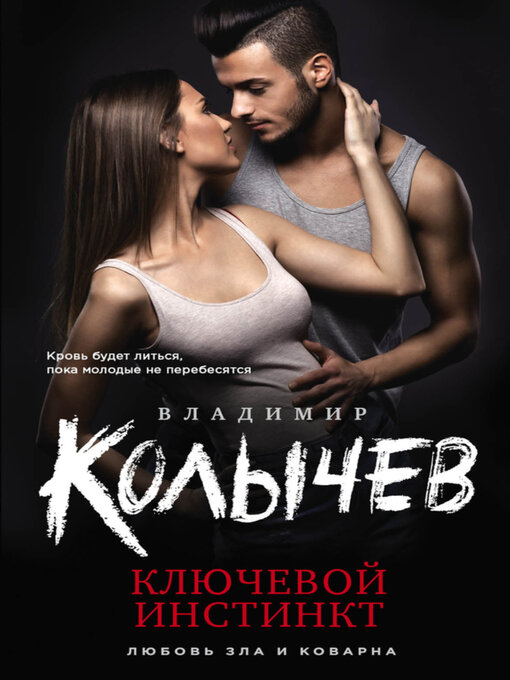Title details for Ключевой инстинкт by Владимир Колычев - Available